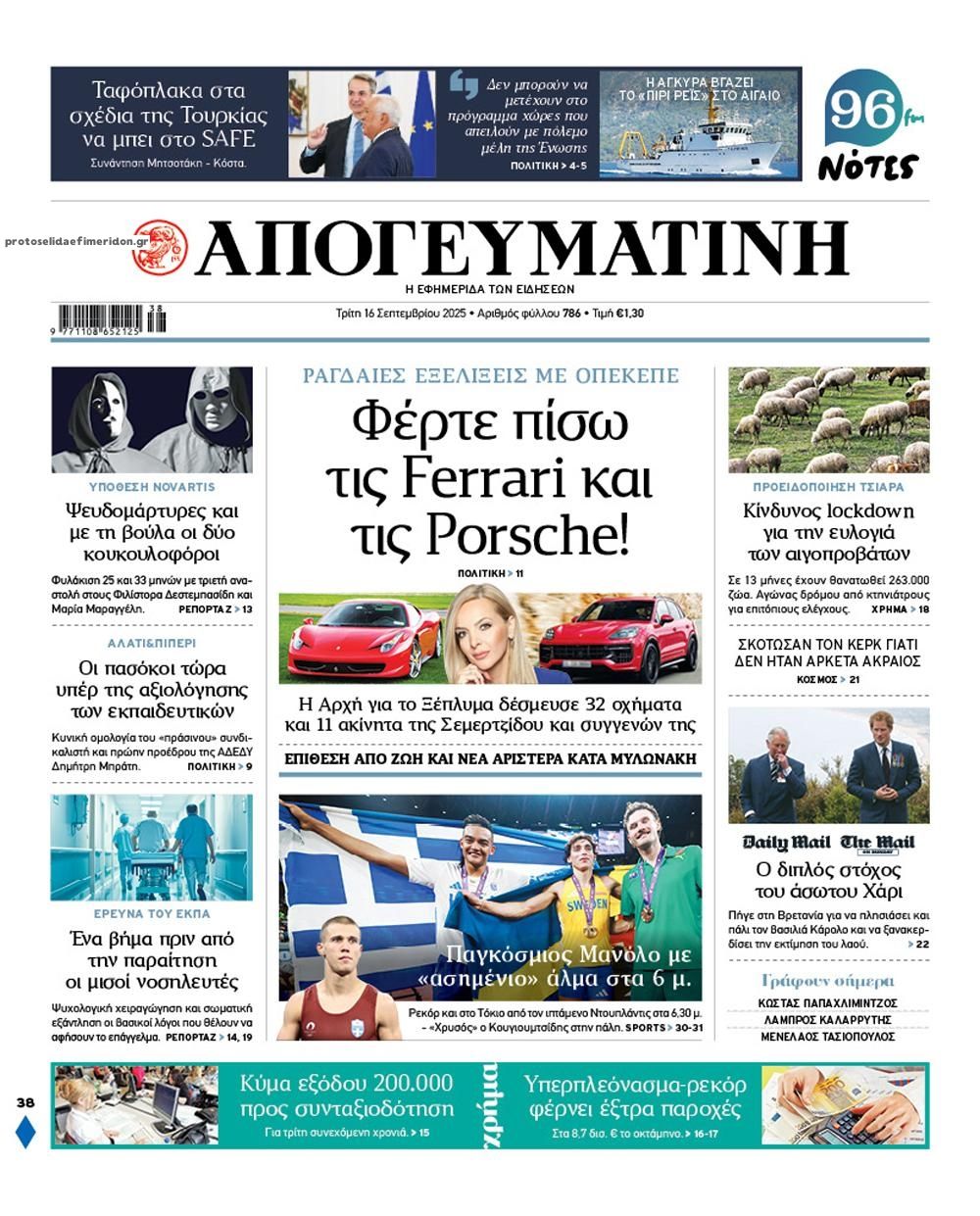 Πρωτοσέλιδο εφημερίδας Απογευματινή