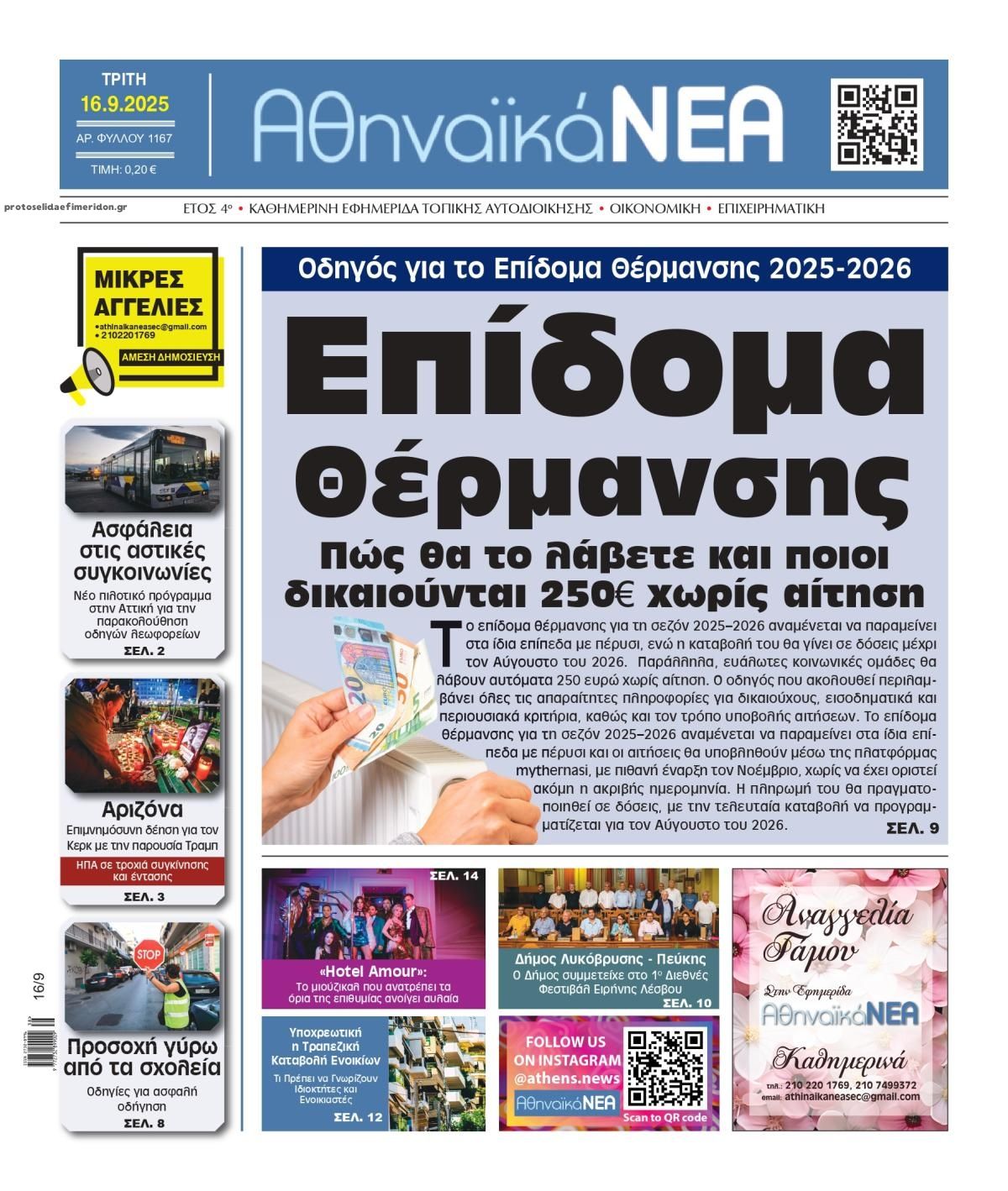 Πρωτοσέλιδο εφημερίδας Αθηναϊκά Νέα