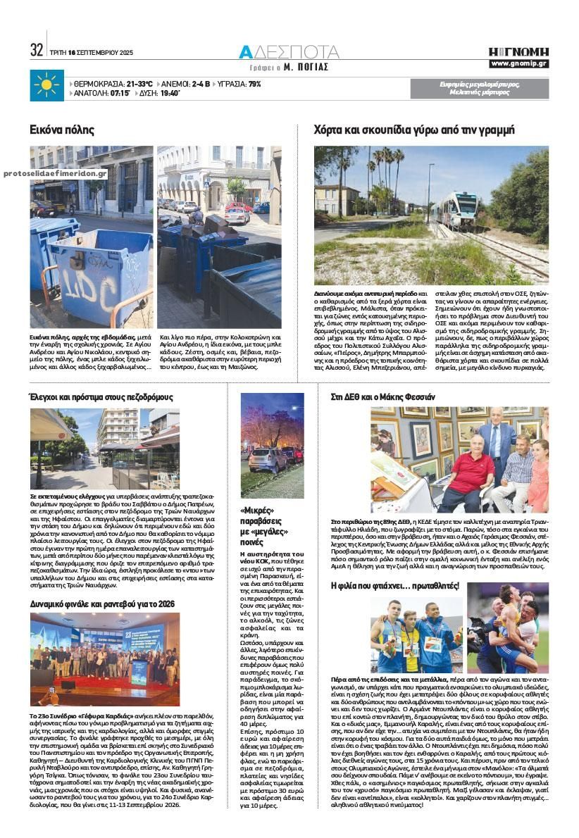 Οπισθόφυλλο εφημερίδας Γνώμη της Πάτρας
