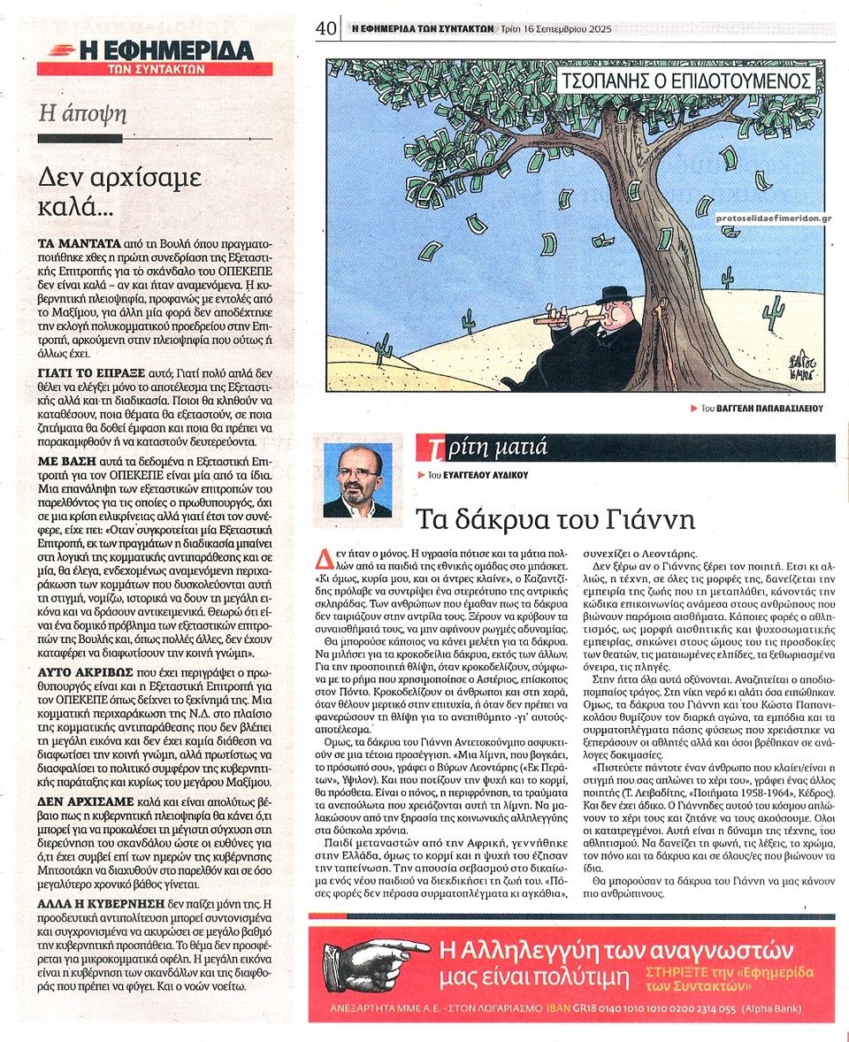 Οπισθόφυλλο εφημερίδας Των συντακτών
