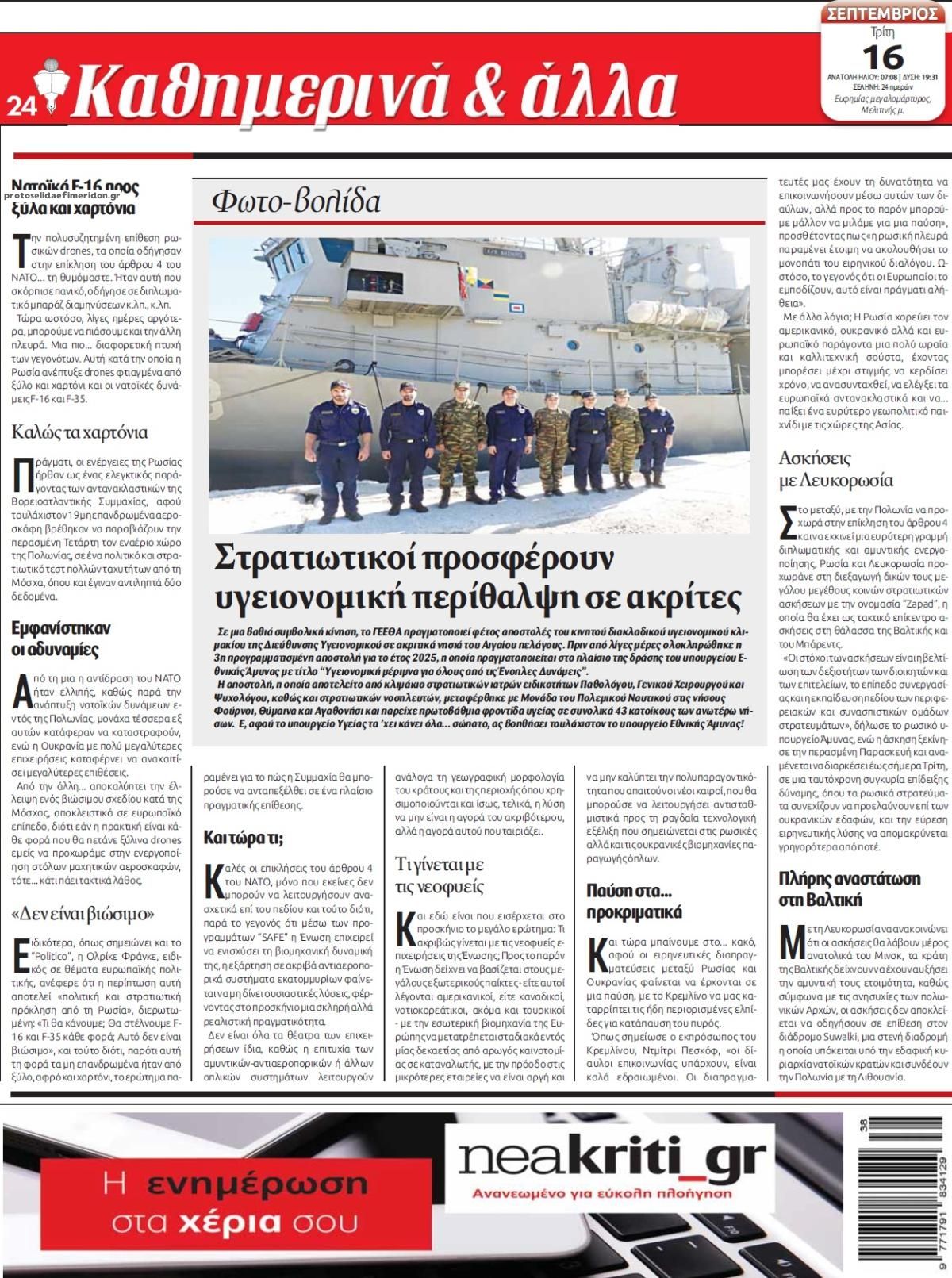 Οπισθόφυλλο εφημερίδας Νέα Κρήτη