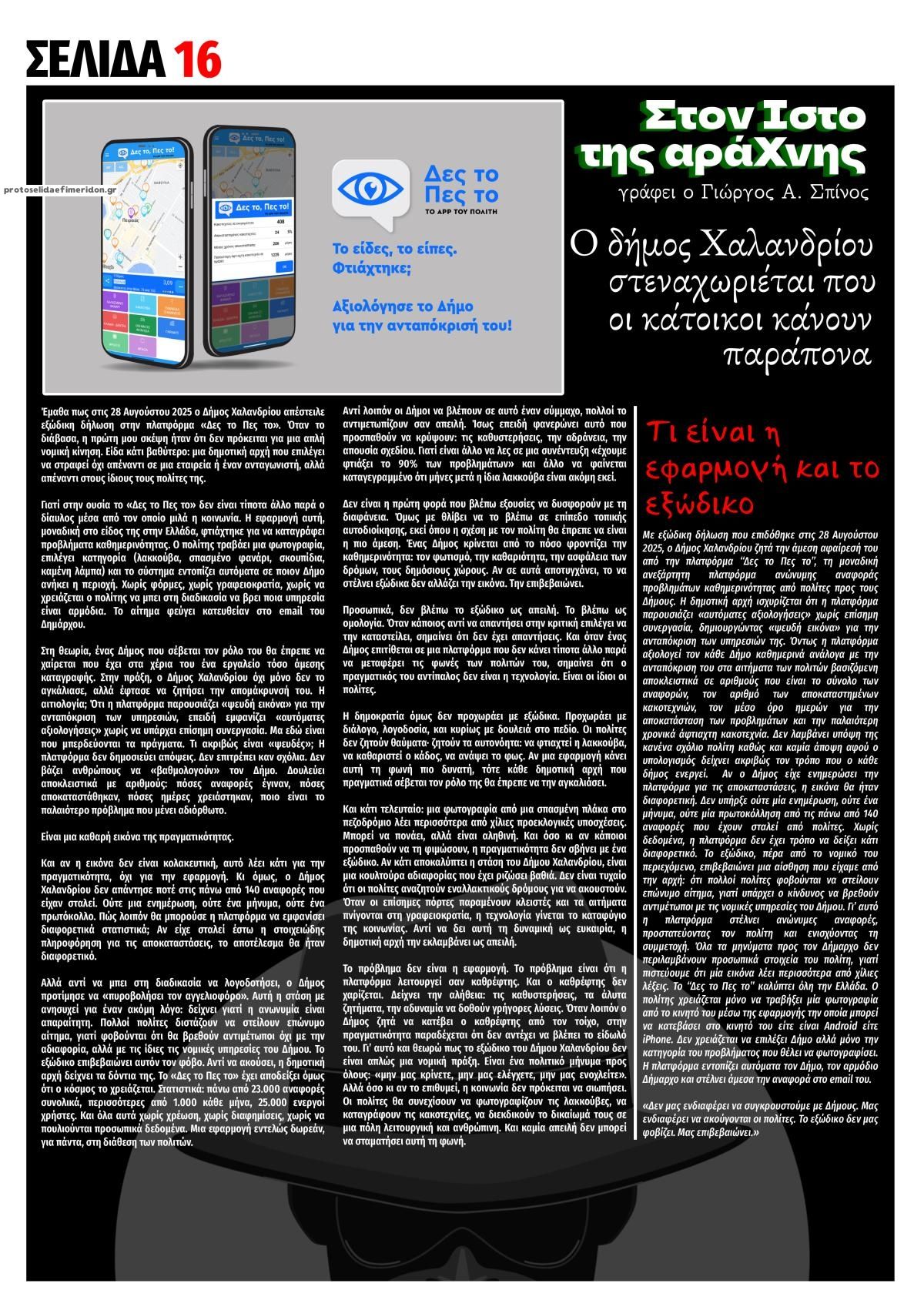 Οπισθόφυλλο εφημερίδας Τοπάρχης
