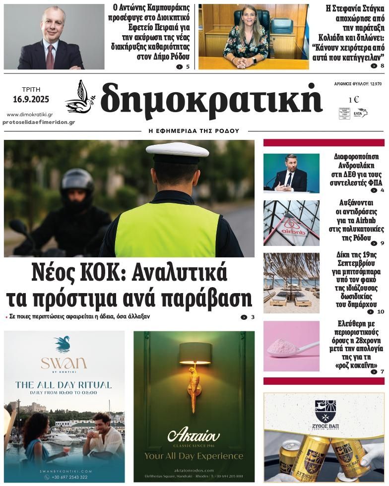 Πρωτοσέλιδο εφημερίδας Δημοκρατική