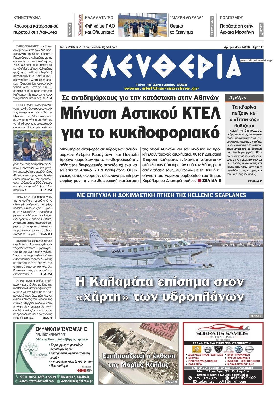 Πρωτοσέλιδο εφημερίδας Ελευθερία Καλαμάτας