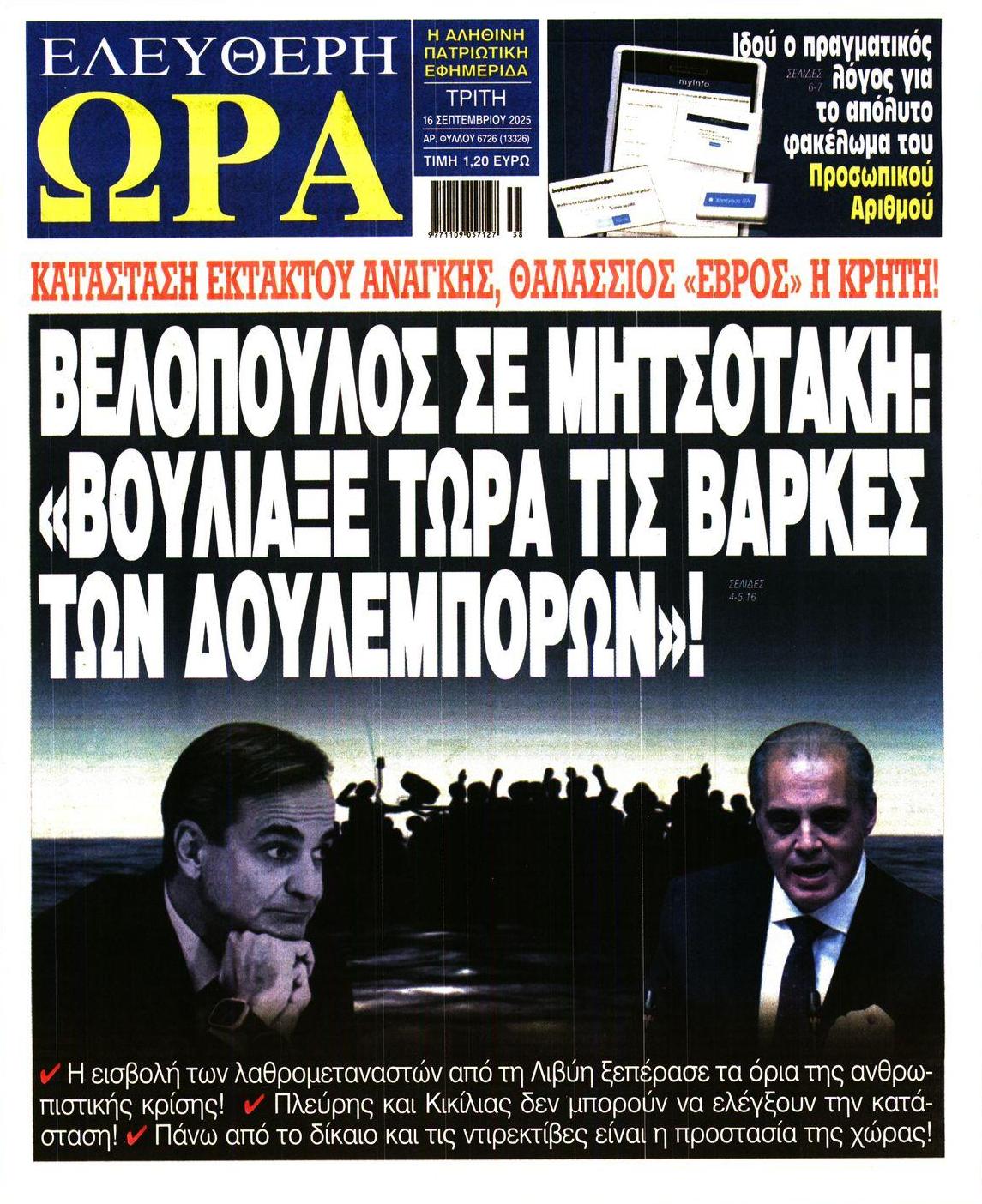 Πρωτοσέλιδο εφημερίδας Ελεύθερη Ώρα
