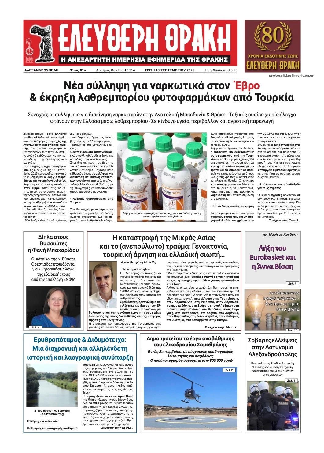 Πρωτοσέλιδο εφημερίδας Ελεύθερη Θράκη