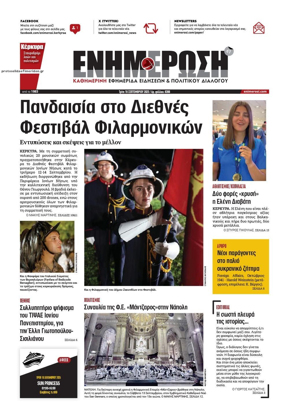 Πρωτοσέλιδο εφημερίδας Ενημέρωση Κέρκυρας