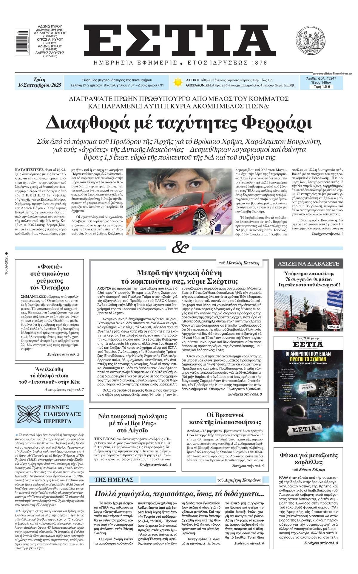 Πρωτοσέλιδο εφημερίδας Εστία