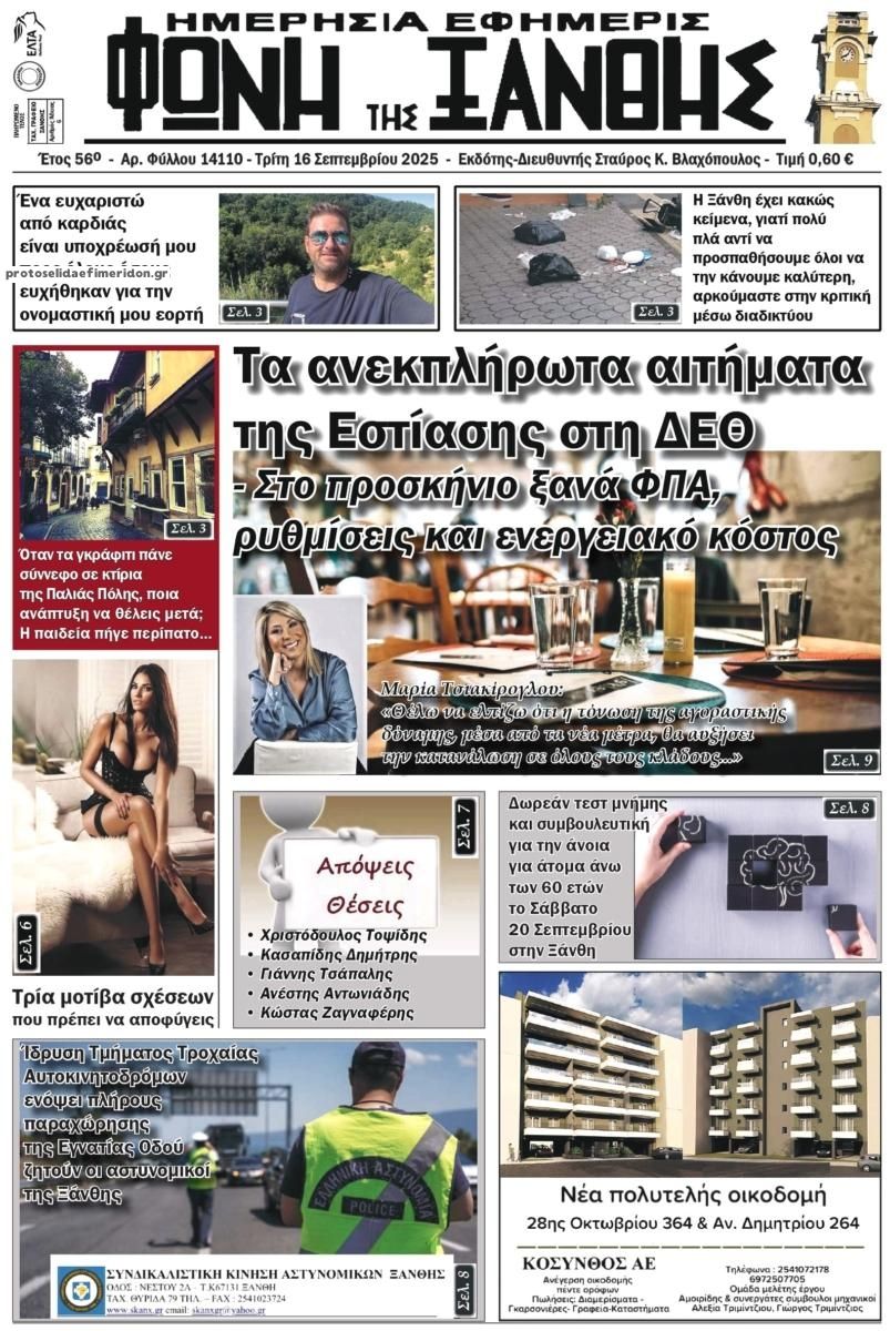 Πρωτοσέλιδο εφημερίδας Φωνή της Ξάνθης