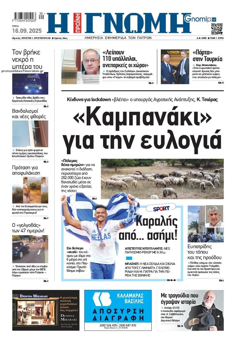 Πρωτοσέλιδο εφημερίδας Γνώμη της Πάτρας