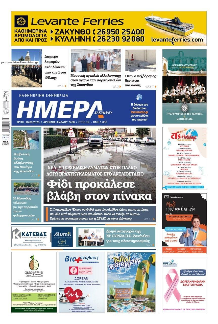 Πρωτοσέλιδο εφημερίδας Ημέρα Ζακύνθου