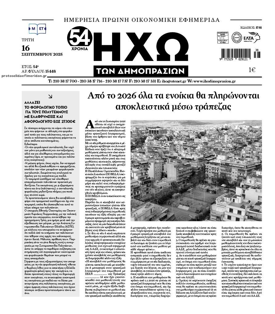 Πρωτοσέλιδο εφημερίδας Ηχώ