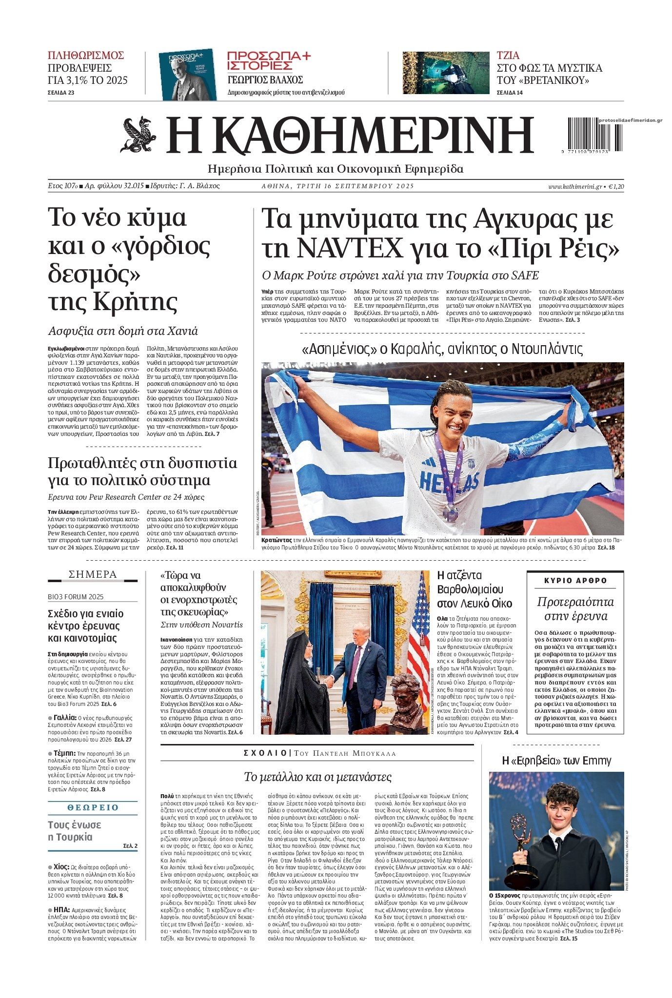 Πρωτοσέλιδο εφημερίδας Καθημερινή