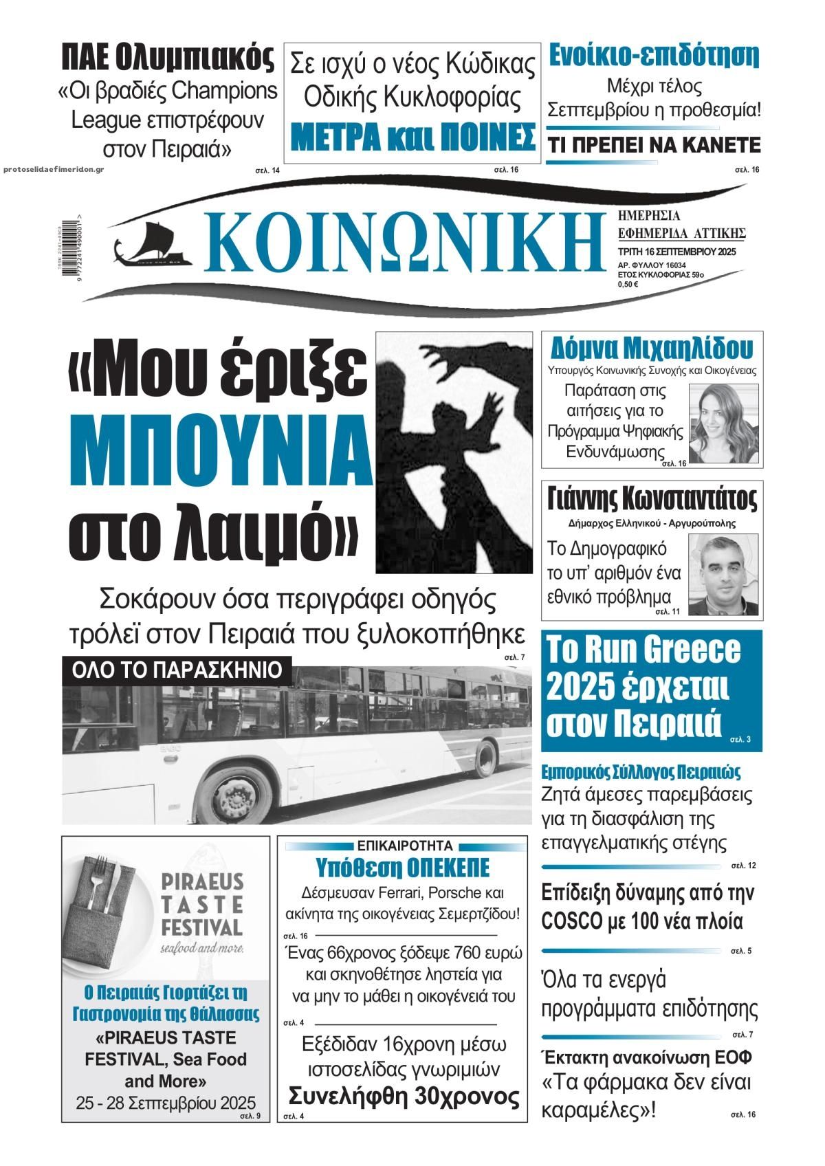 Πρωτοσέλιδο εφημερίδας Κοινωνική