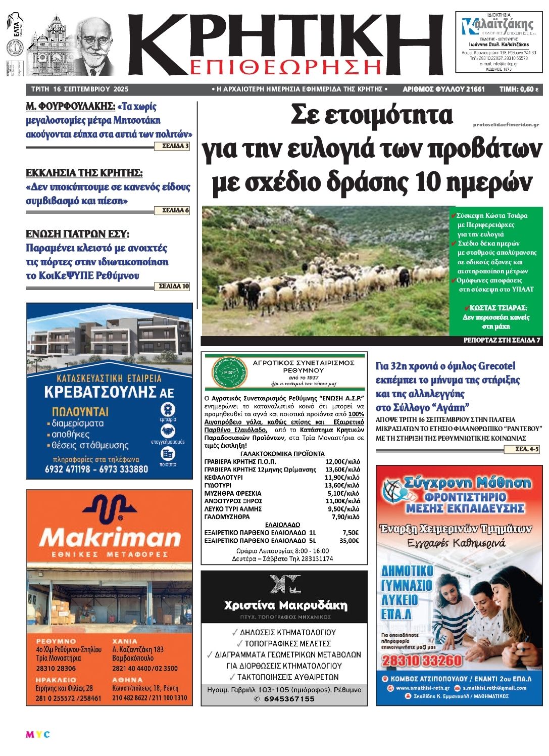 Πρωτοσέλιδο εφημερίδας Κρητική Επιθεώρηση
