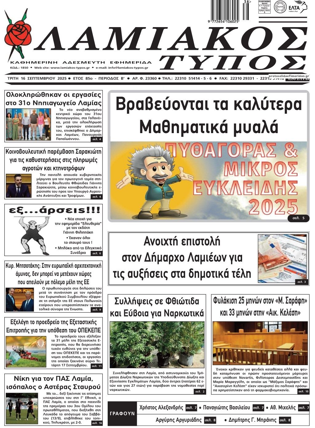 Πρωτοσέλιδο εφημερίδας Λαμιακός Τύπος