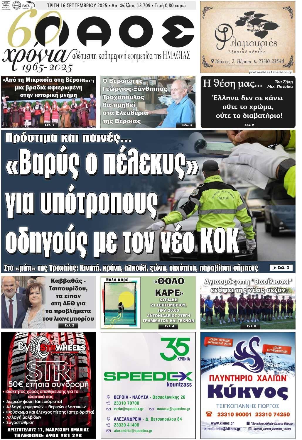 Πρωτοσέλιδο εφημερίδας Λαός Βέροιας