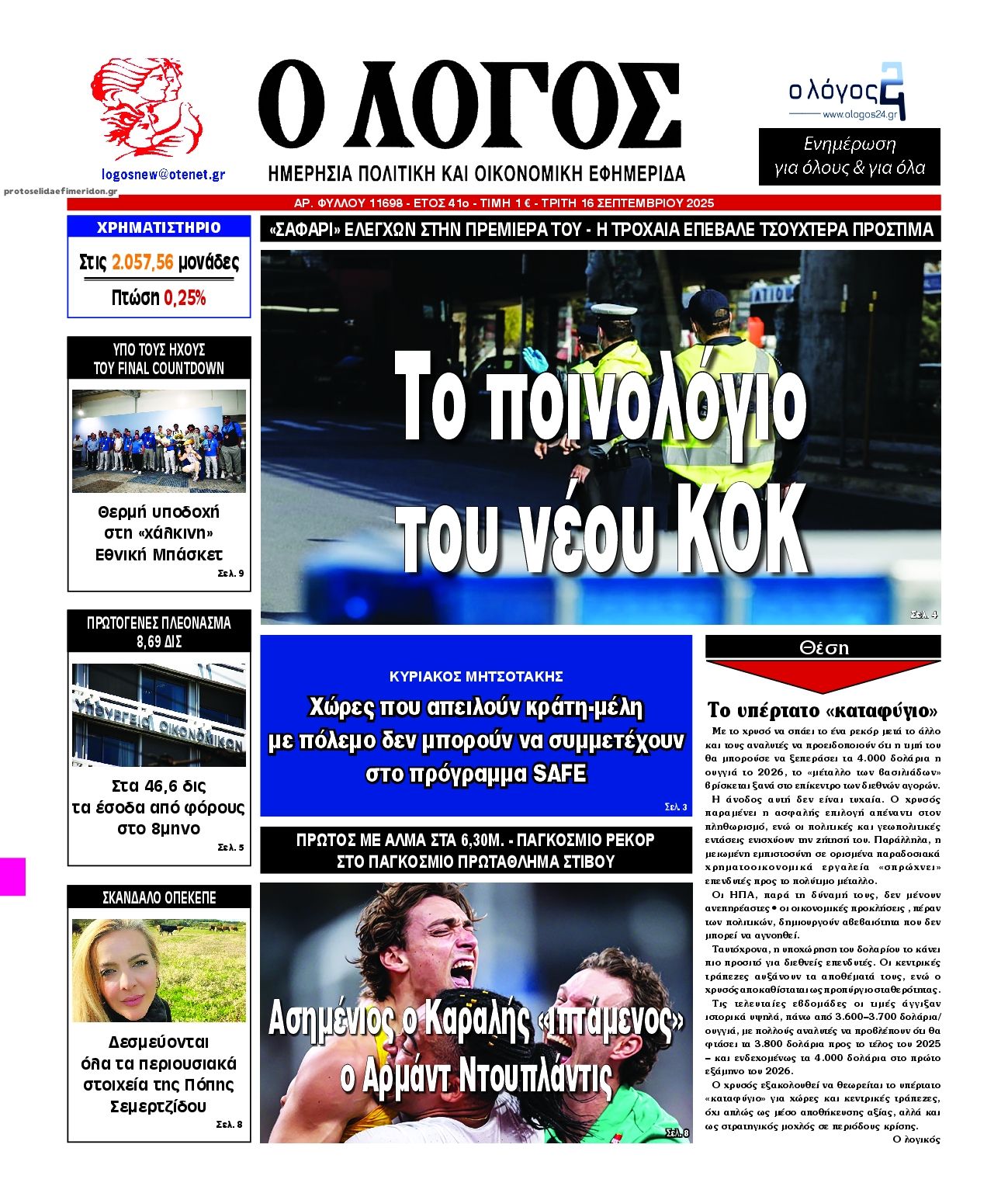 Πρωτοσέλιδο εφημερίδας Λόγος