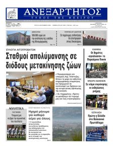 Ανεξάρτητος Ηπείρου