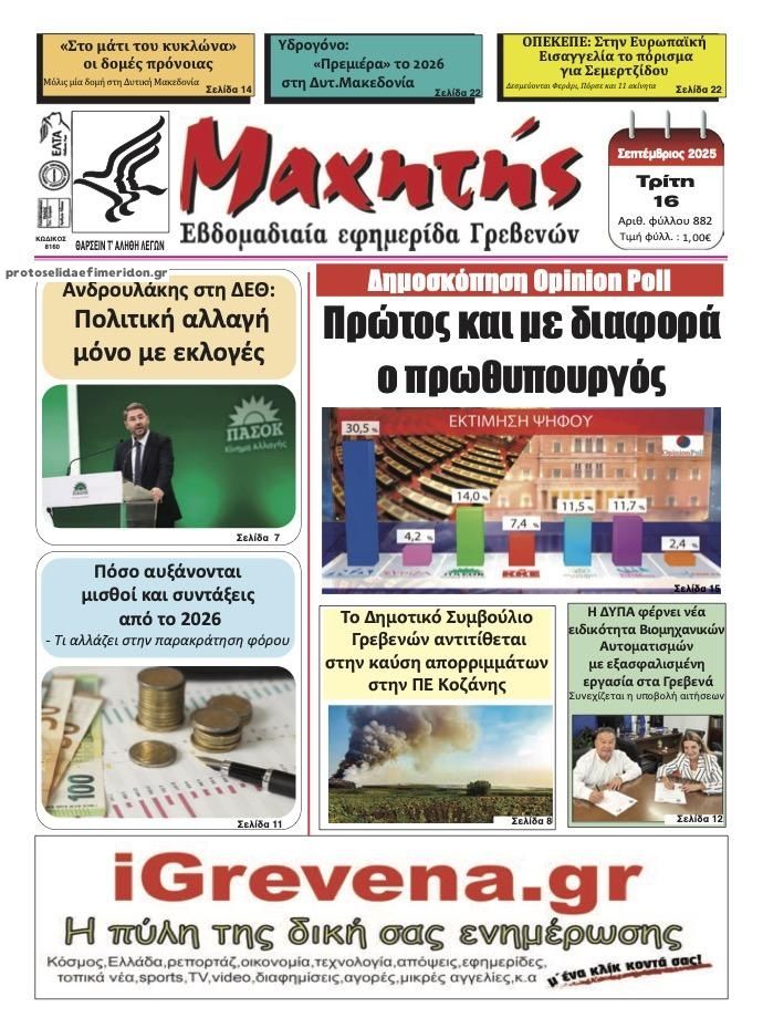 Πρωτοσέλιδο εφημερίδας Μαχητής Γρεβενών