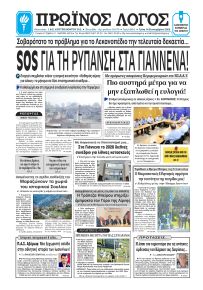 Πρωινός λόγος Ιωαννίνων