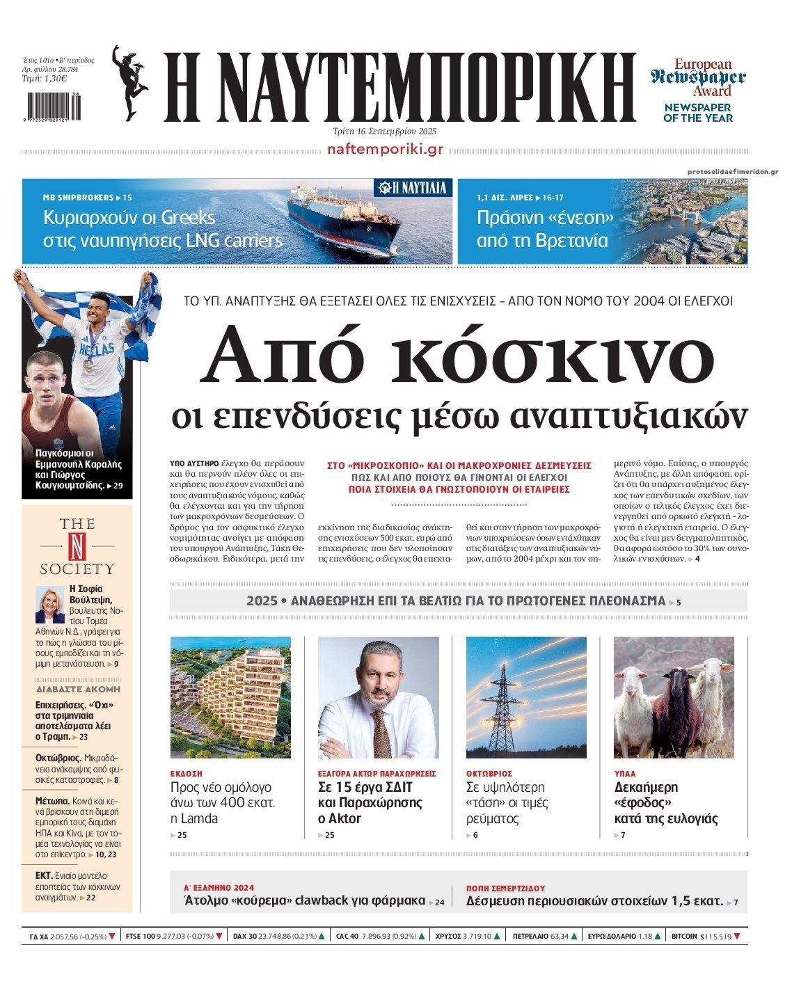 Πρωτοσέλιδο εφημερίδας Ναυτεμπορική