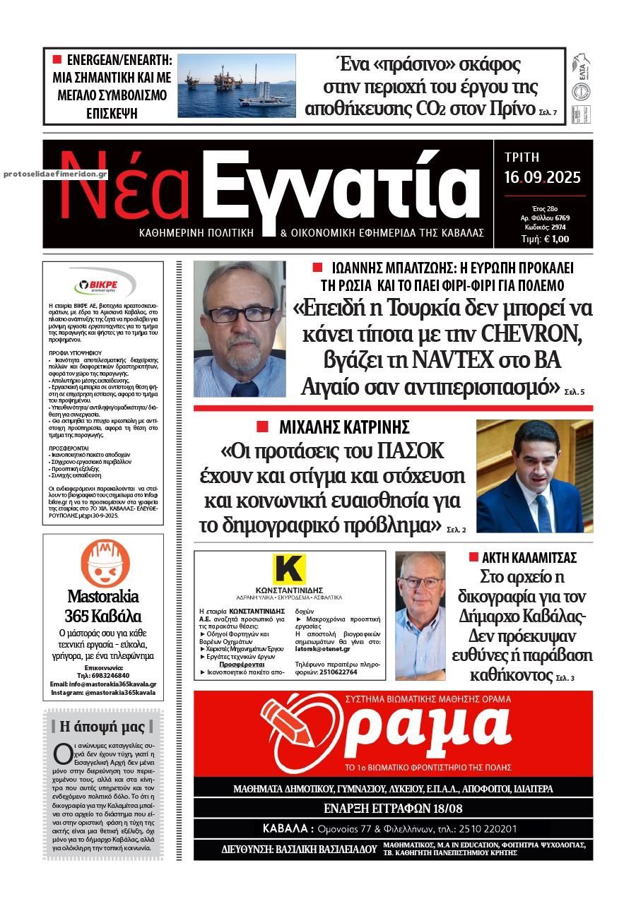 Πρωτοσέλιδο εφημερίδας Νέα Εγνατία