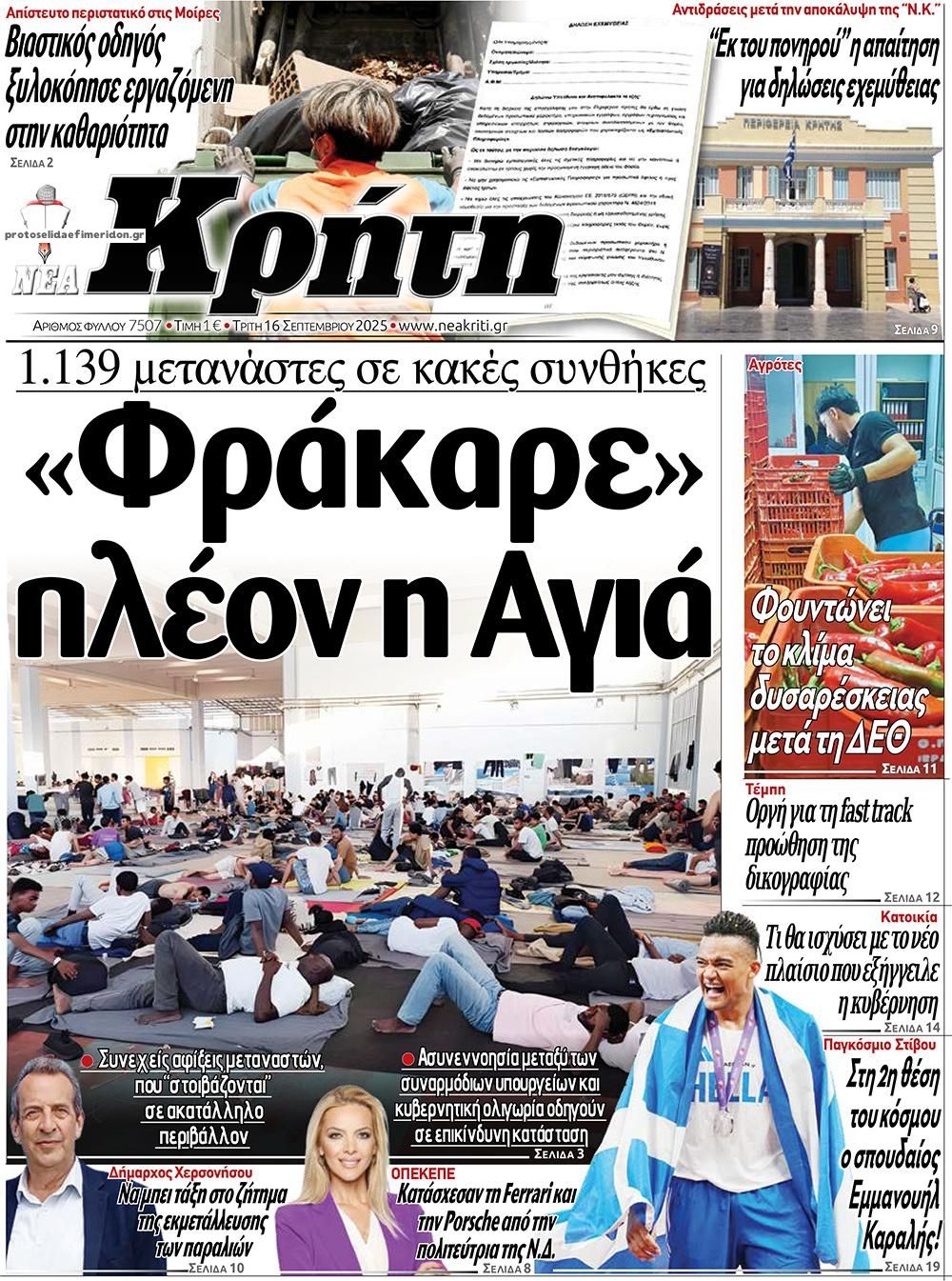 Πρωτοσέλιδο εφημερίδας Νέα Κρήτη