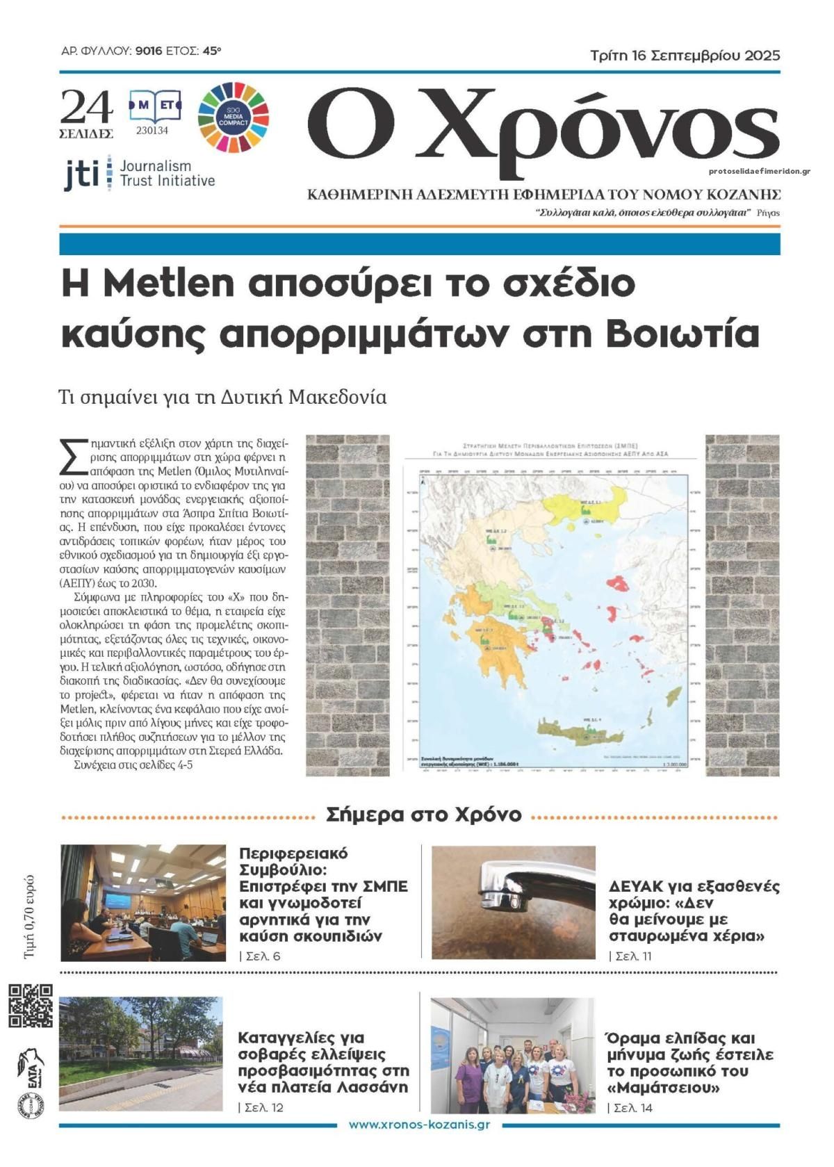 Πρωτοσέλιδο εφημερίδας Ο Χρόνος Κοζάνης