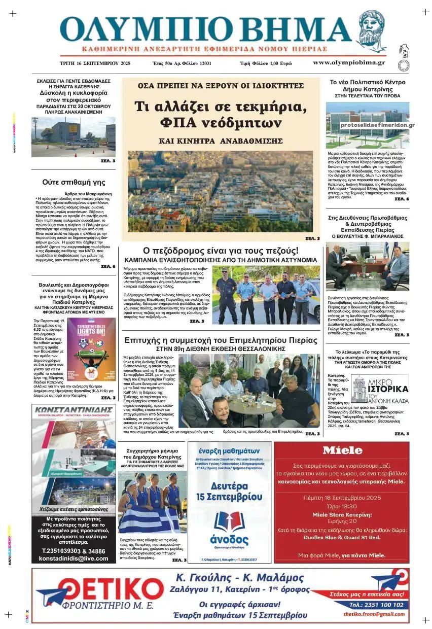 Πρωτοσέλιδο εφημερίδας Ολύμπιο Βήμα