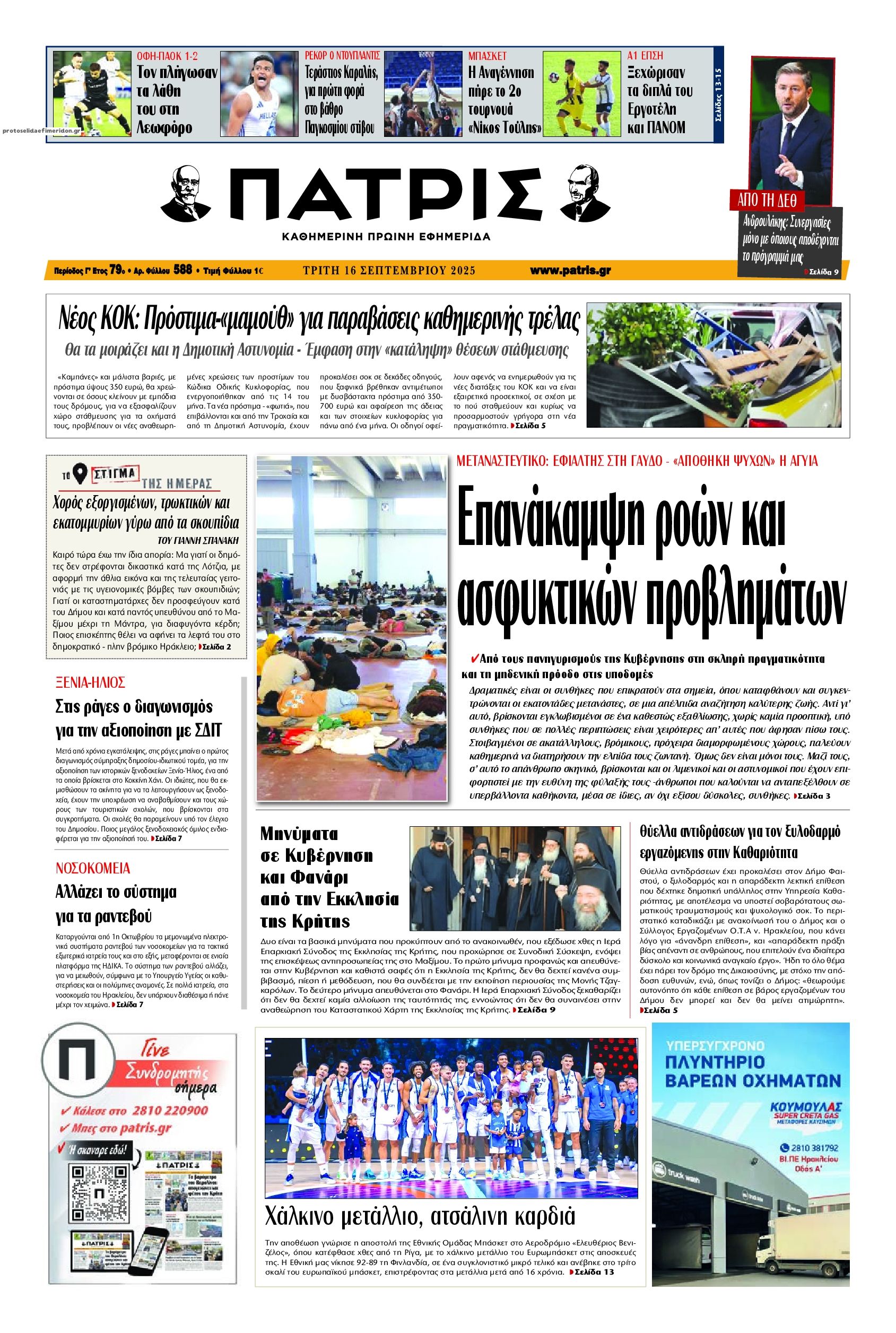 Πρωτοσέλιδο εφημερίδας Πατρίς