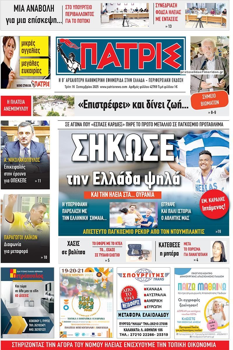 Πρωτοσέλιδο εφημερίδας Πατρις Ηλείας