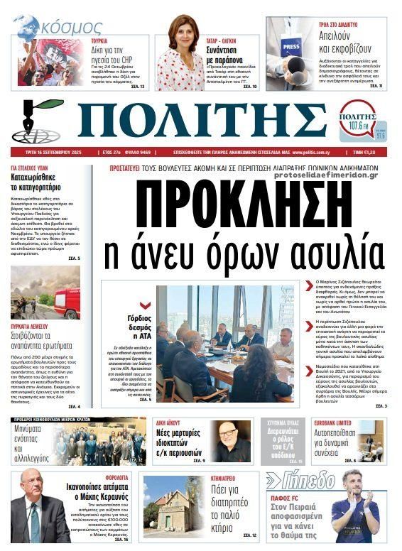 Πρωτοσέλιδο εφημερίδας Πολίτης Κύπρου