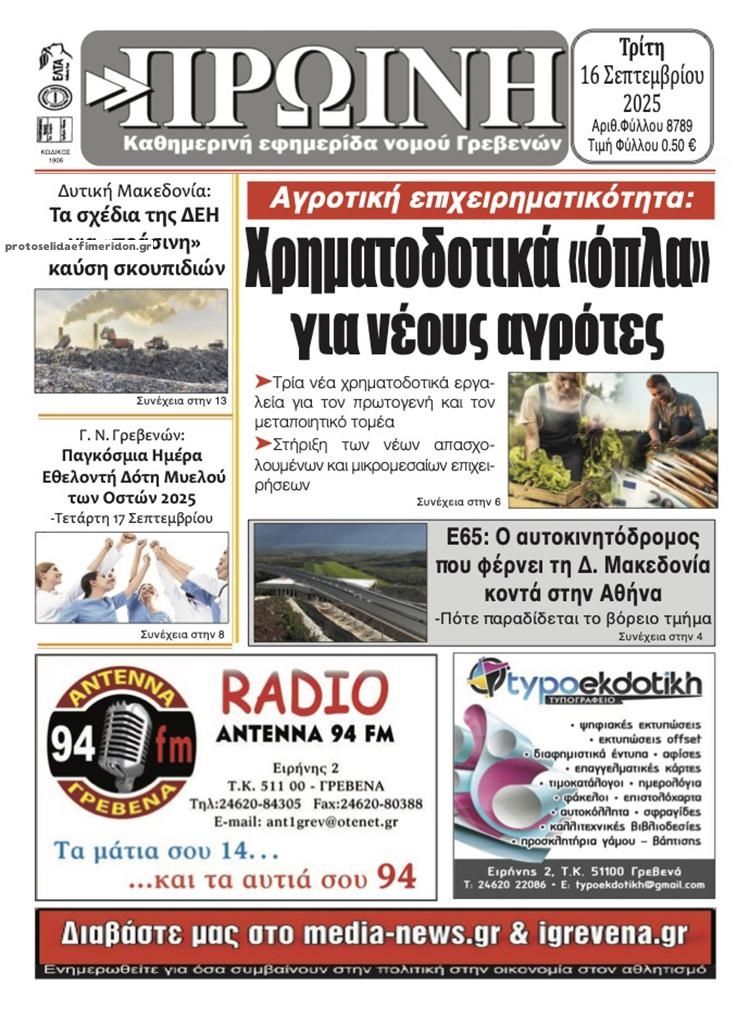 Πρωτοσέλιδο εφημερίδας Πρωινή Γρεβενών