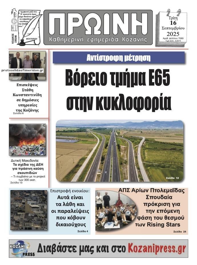 Πρωτοσέλιδο εφημερίδας Πρωινή Κοζάνης