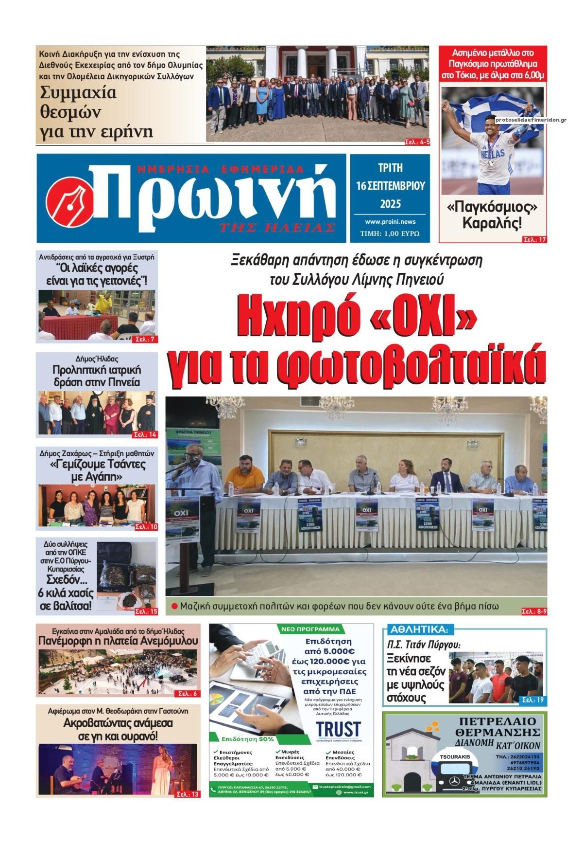 Πρωτοσέλιδο εφημερίδας Πρωινή Ηλείας