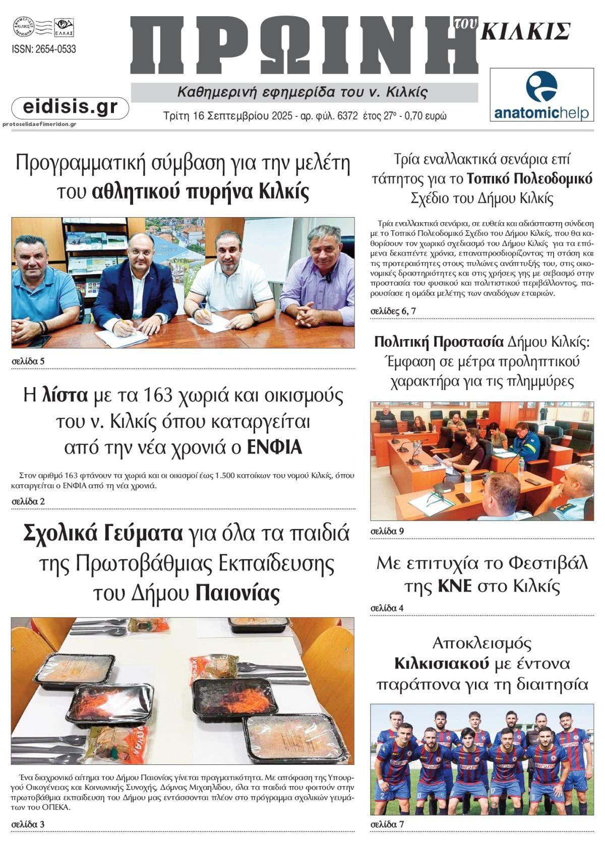 Πρωτοσέλιδο εφημερίδας Πρωινή Κιλκίς
