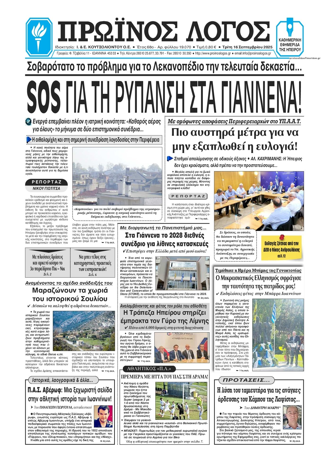 Πρωτοσέλιδο εφημερίδας Πρωινός λόγος Ιωαννίνων