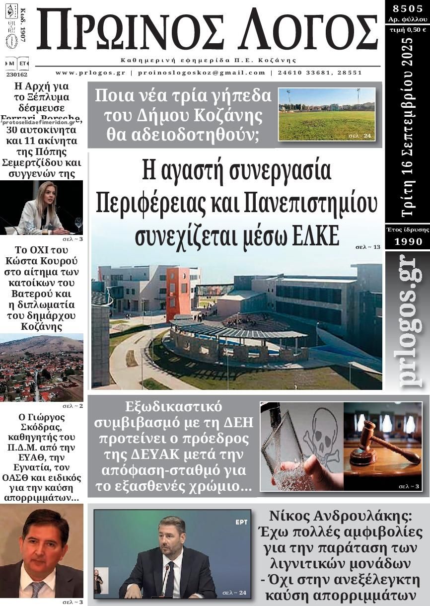 Πρωτοσέλιδο εφημερίδας Πρωινός λόγος Κοζάνης
