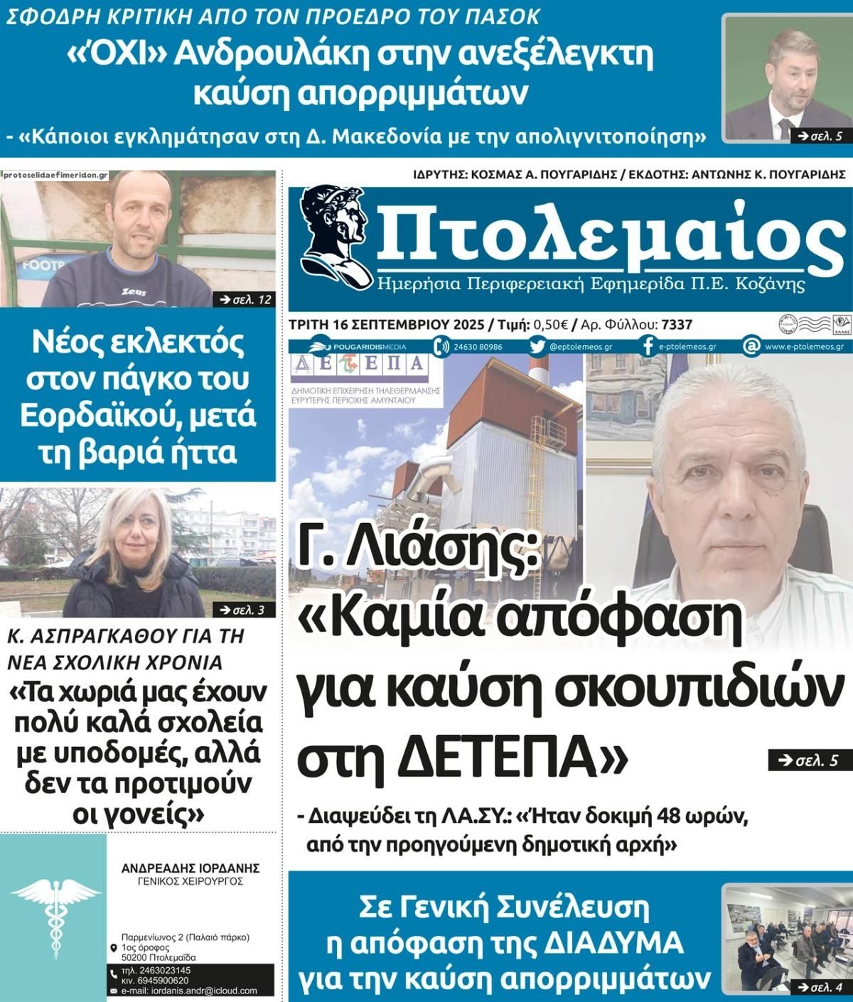 Πρωτοσέλιδο εφημερίδας Πτολεμαίος