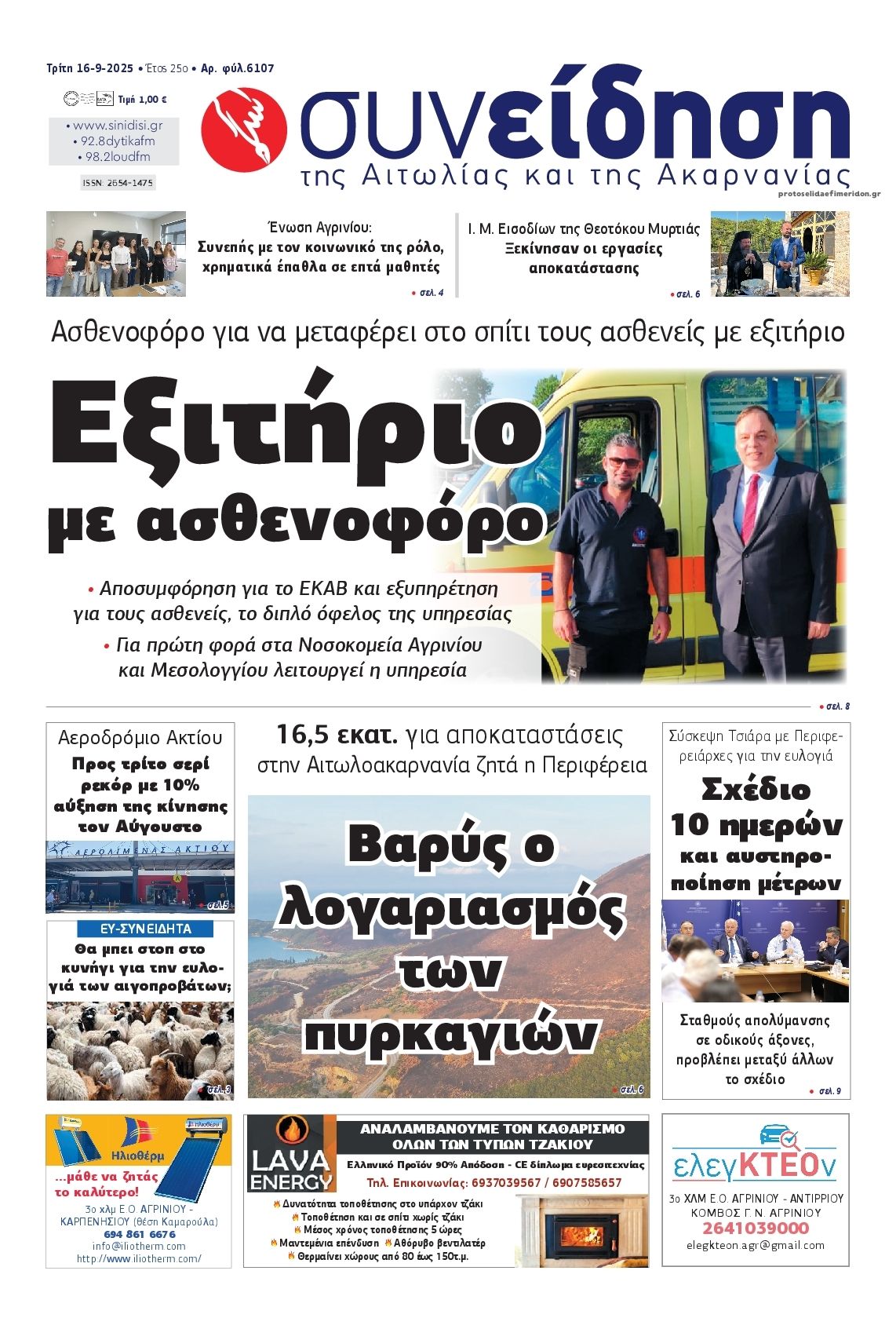 Πρωτοσέλιδο εφημερίδας Η Συνείδηση