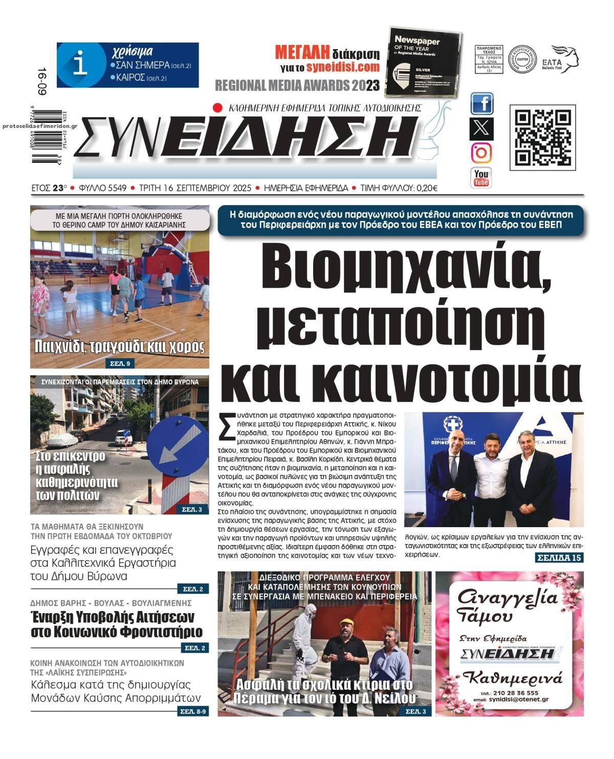 Πρωτοσέλιδο εφημερίδας Συνείδηση