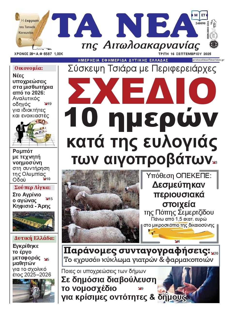Πρωτοσέλιδο εφημερίδας Τα Νέα Αιτωλοακαρνανίας