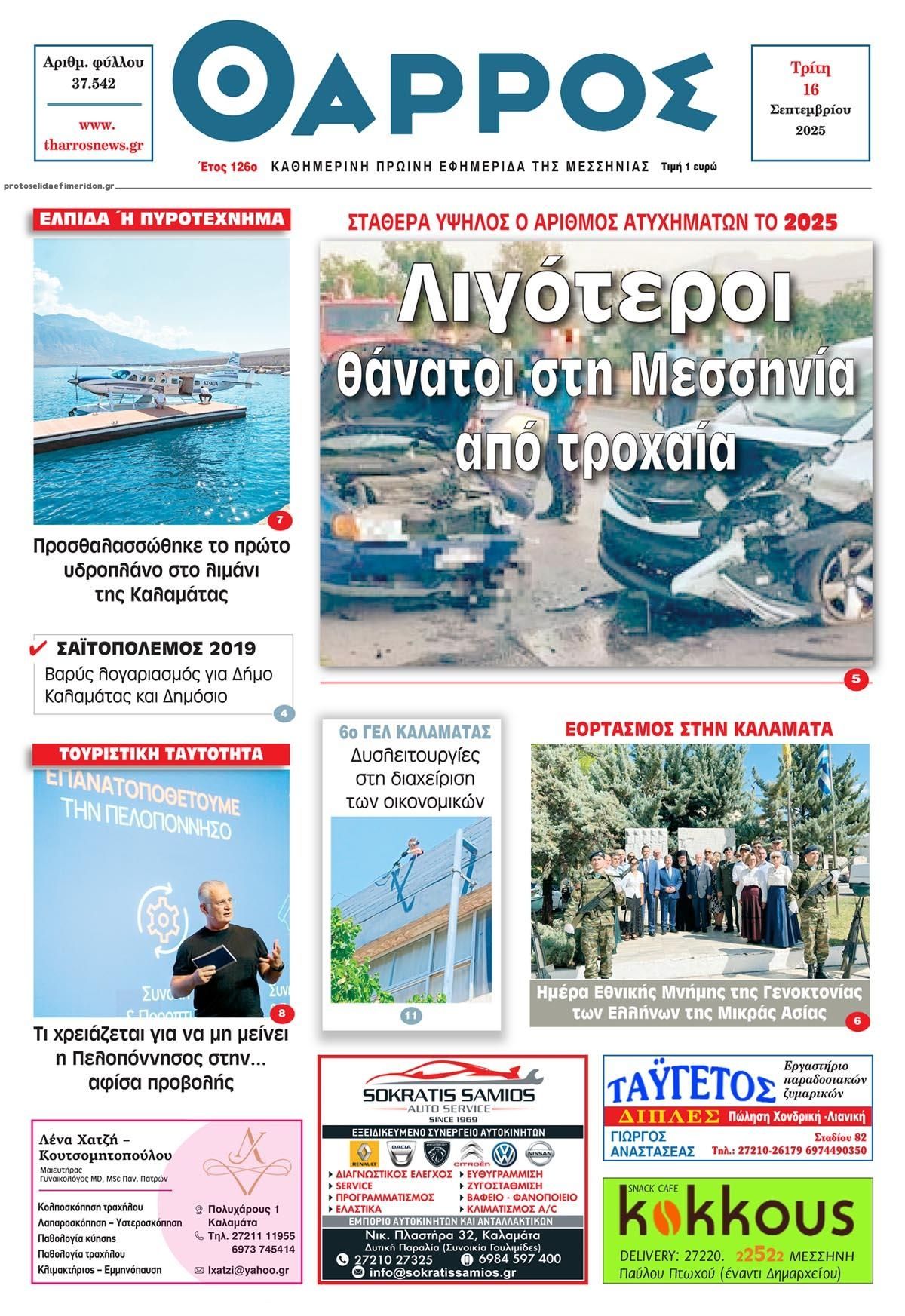 Πρωτοσέλιδο εφημερίδας Θάρρος Μεσσηνίας