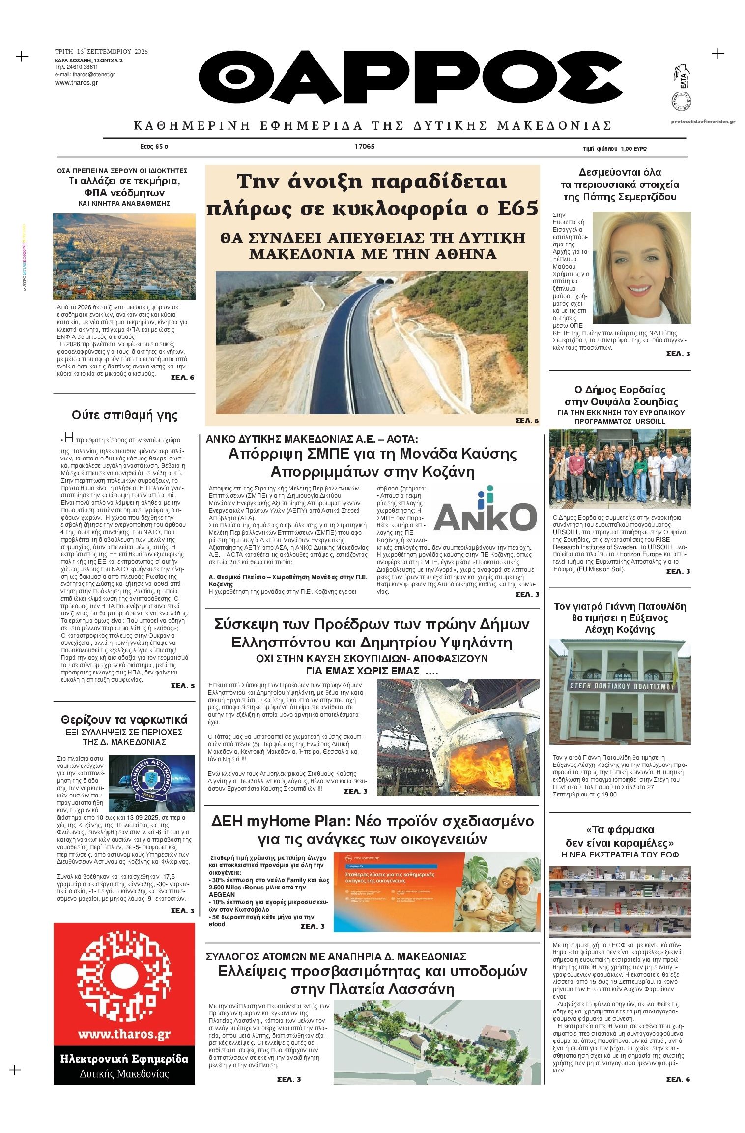 Πρωτοσέλιδο εφημερίδας Θάρρος Κοζάνης