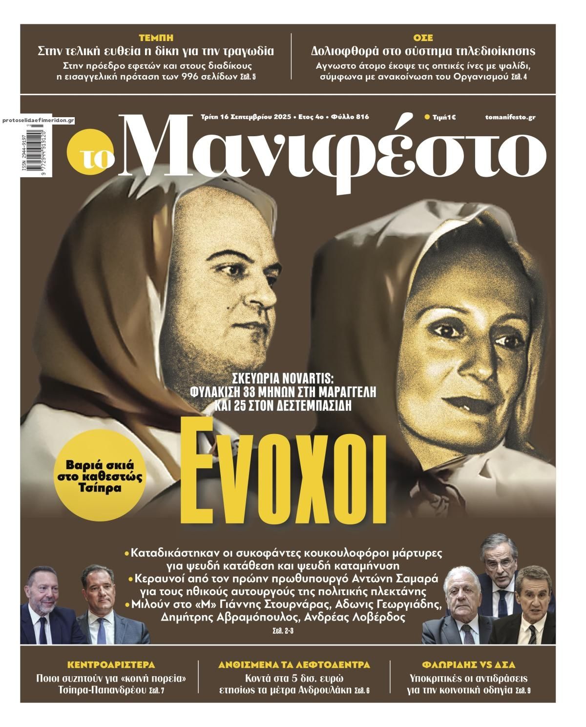 Πρωτοσέλιδο εφημερίδας Το Manifesto