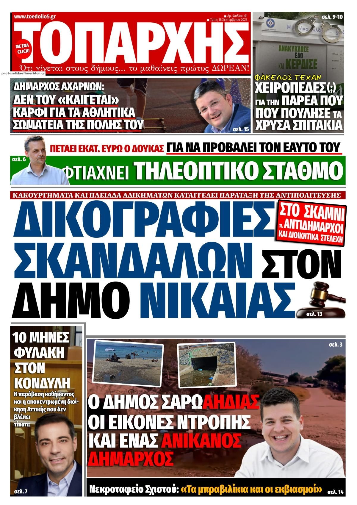 Πρωτοσέλιδο εφημερίδας Τοπάρχης