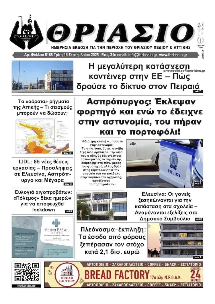 Πρωτοσέλιδο εφημερίδας Θριάσιο