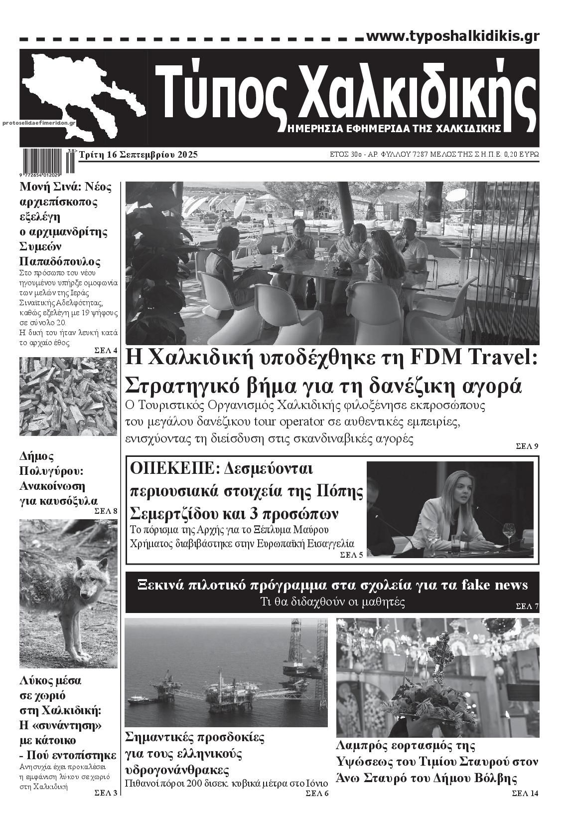Πρωτοσέλιδο εφημερίδας Τύπος Χαλκιδικής