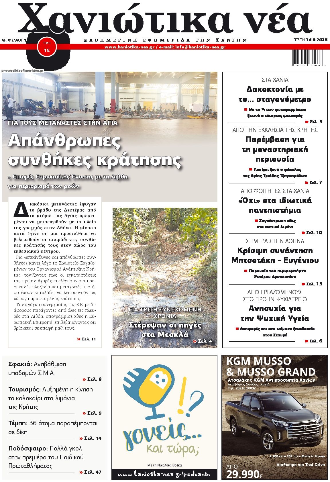 Πρωτοσέλιδο εφημερίδας Χανιώτικα Νέα